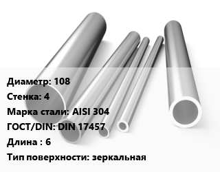Труба нержавеющая 108х4 мм Сталь AISI 304 ГОСТ: DIN 17457 L=6 зеркальная, по запросу цена от 316103 сом / т, где купить, условия доставки в Оше и Ошской области